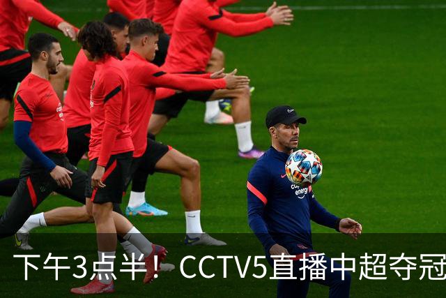 下午3点半!CCTV5直播中超夺冠生死战,费利佩VS阿奇姆彭,打平=成都拿冠军