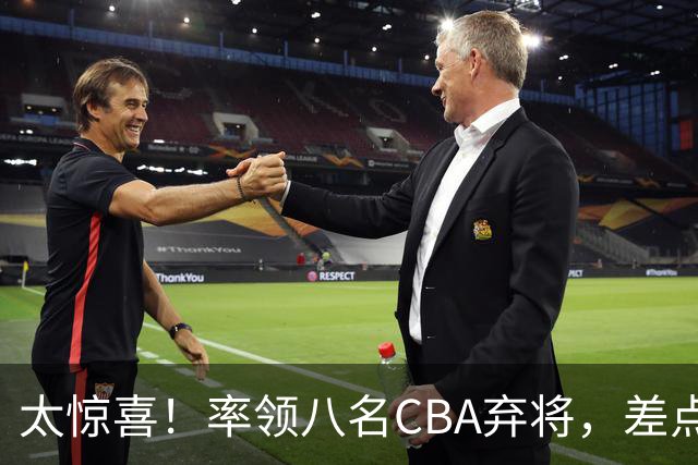 太惊喜!率领八名CBA弃将,差点击败三冠王,球迷让他当国帅