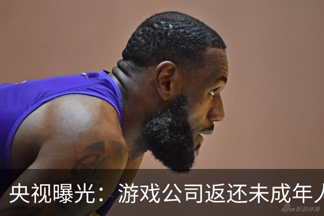央视曝光：游戏公司返还未成年人充值，操作失误多退了3万；家长拒不退还，还用AI伪造通话录音作为证据，被法院当庭训诫