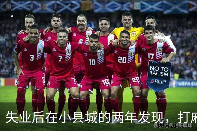 失业后在小县城的两年发现,打麻将和性生活才是普通人底色!