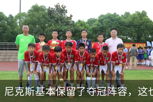 尼克斯基本保留了夺冠阵容，这也额增加了他们卫冕的几率？